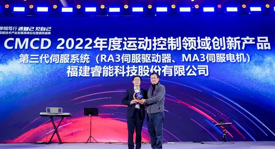喜訊！睿能第3代伺服系統(tǒng)榮獲“CMCD 2022年度運動控制領(lǐng)域創(chuàng)新產(chǎn)品”獎項(圖1)