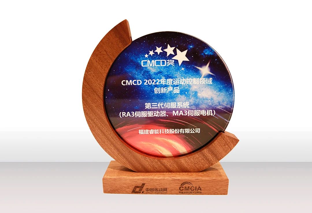 喜訊！睿能第3代伺服系統(tǒng)榮獲“CMCD 2022年度運動控制領(lǐng)域創(chuàng)新產(chǎn)品”獎項(圖2)