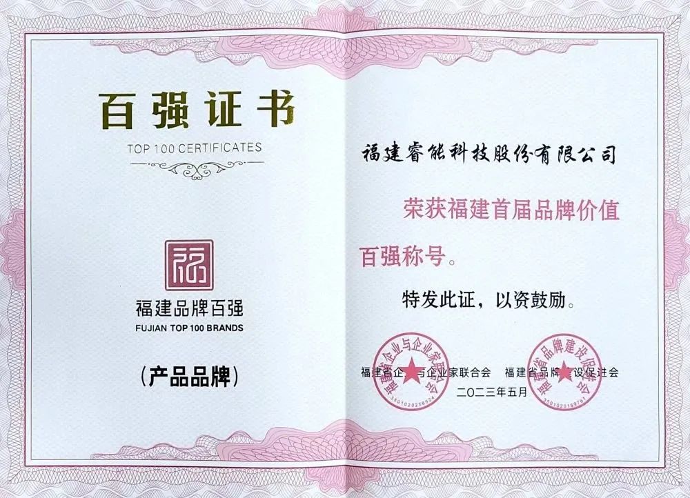 喜訊 | 睿能科技股份有限公司榮獲 “福建品牌百強” 稱號！(圖2)
