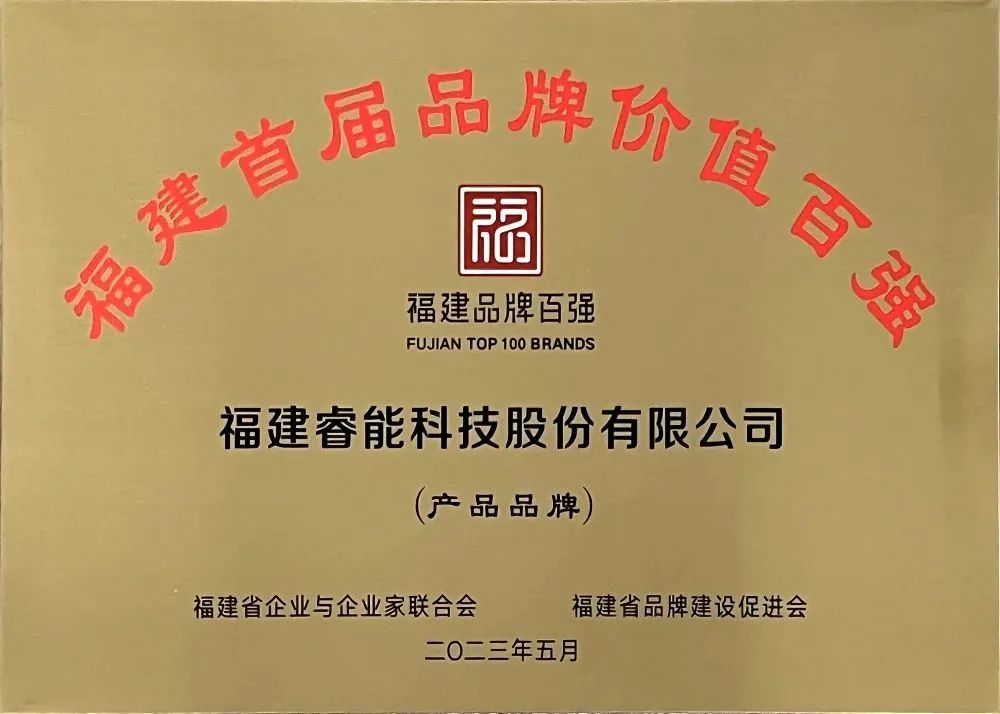 喜訊 | 睿能科技股份有限公司榮獲 “福建品牌百強” 稱號！(圖3)