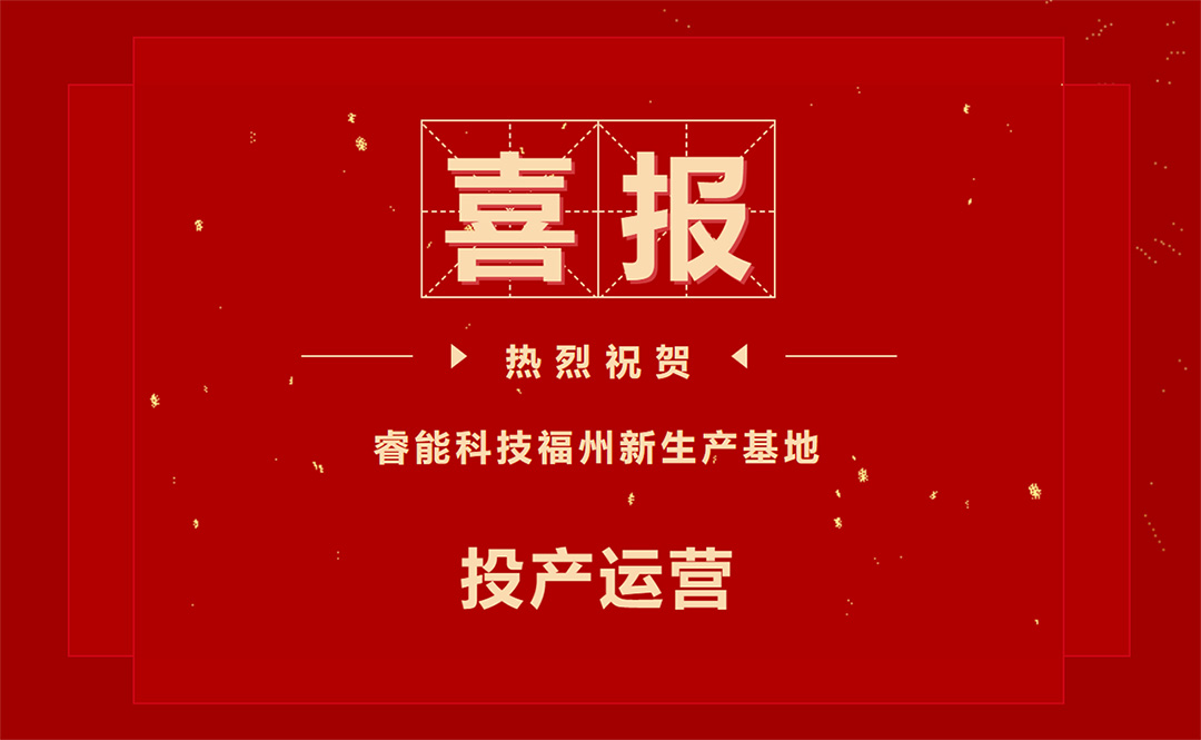 擘繪新藍(lán)圖，開啟新征程 ——睿能科技福州新生產(chǎn)基地投產(chǎn)運營(圖1)